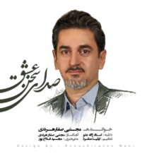 آهنگ جدید مجتبی صفار هرندی به نام صدای سخن عشق